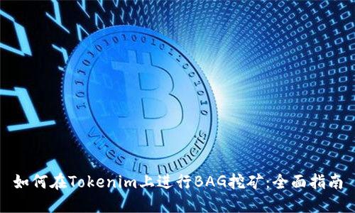 如何在Tokenim上进行BAG挖矿：全面指南