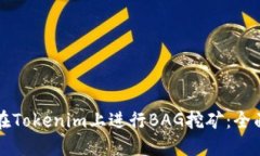 如何在Tokenim上进行BAG挖矿