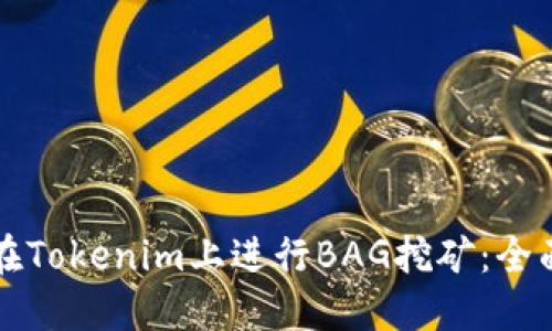 如何在Tokenim上进行BAG挖矿：全面指南