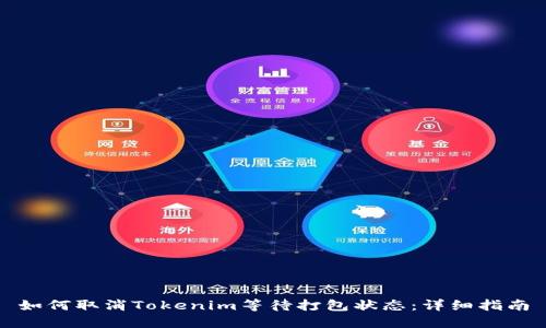 如何取消Tokenim等待打包状态：详细指南