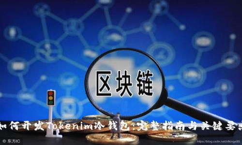 如何开发Tokenim冷钱包：完整指南与关键要点