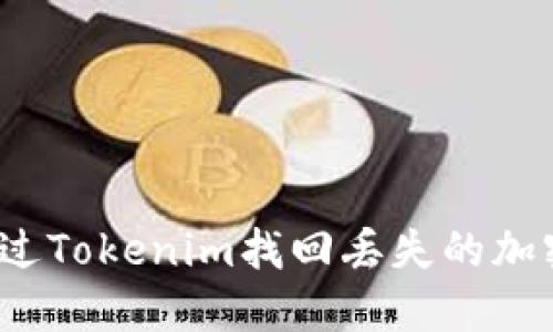 如何通过Tokenim找回丢失的加密资产？