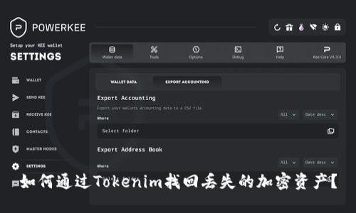 如何通过Tokenim找回丢失的加密资产？