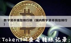 如何使用TokenIM查看转账记