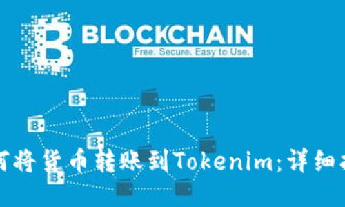 如何将货币转账到Tokenim：详细指南