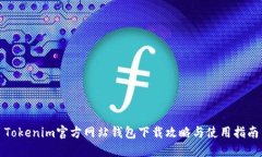 Tokenim官方网站钱包下载攻