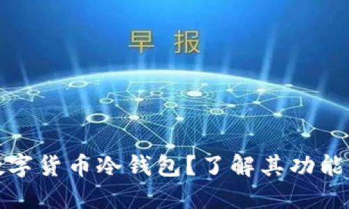 什么是数字货币冷钱包？了解其功能与重要性