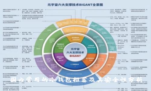 国内常用的冷钱包推荐及其安全性分析