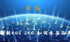 全面解析EOS ICO：如何参与