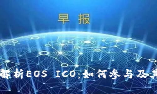 全面解析EOS ICO：如何参与及其潜力