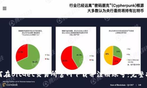 如何在BitGet交易所官网下载并注册账号：完整指南