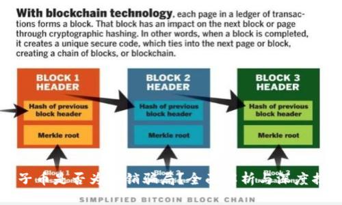 原子币是否为传销骗局？全面解析与深度揭秘