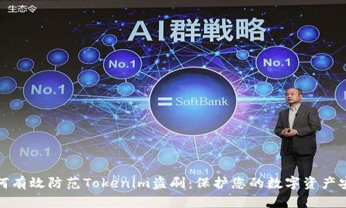 如何有效防范Tokenim盗刷：保护您的数字资产安全