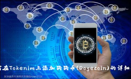 如何在Tokenim上添加狗狗币(Dogecoin)的详细指南