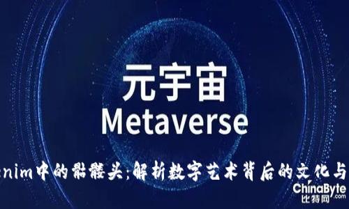 Tokenim中的骷髅头：解析数字艺术背后的文化与价值