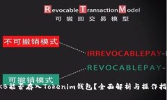 OKB能否存入Tokenim钱包？全