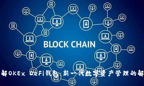 深入了解OKEx DeFi钱包：新一代数字资产管理的解决方案