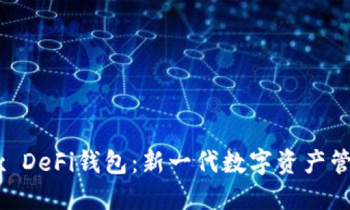 深入了解OKEx DeFi钱包：新一代数字资产管理的解决方案