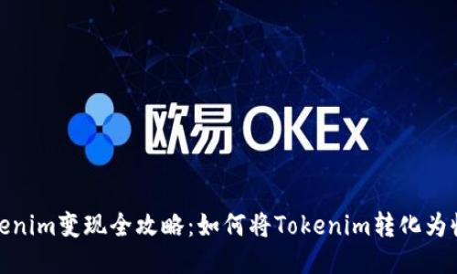 Tokenim变现全攻略：如何将Tokenim转化为收入