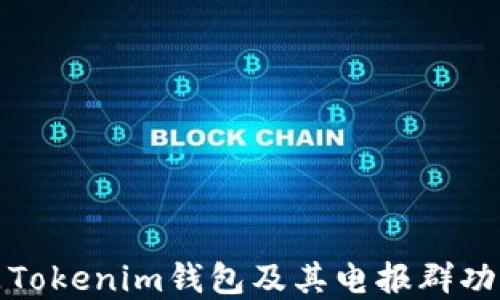 
什么是Tokenim钱包及其电报群功能详解