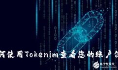 如何使用Tokenim查看您的账