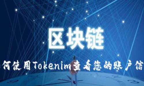 如何使用Tokenim查看您的账户信息