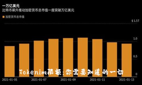 Tokenim限额：你需要知道的一切