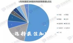 热钱包与冷钱包：选择最