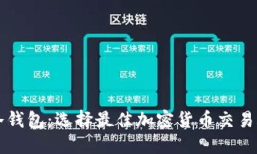 热钱包与冷钱包：选择最佳加密货币交易账户的指南