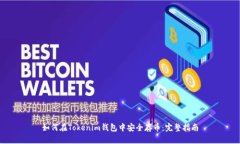 如何在Tokenim钱包中安全存