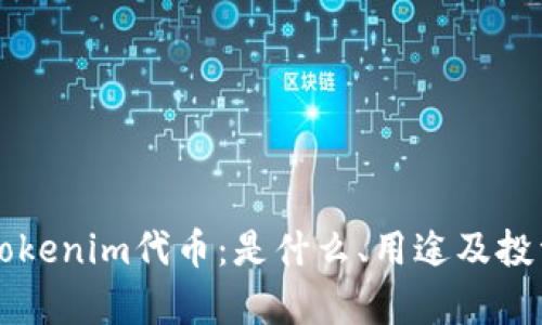 深入了解Tokenim代币：是什么、用途及投资价值分析