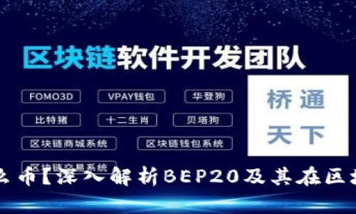 BEP20是什么币？深入解析BEP20及其在区块链中的应用