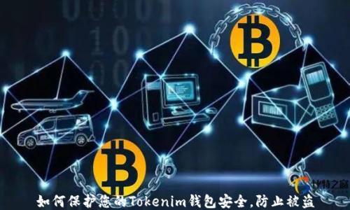 
如何保护您的Tokenim钱包安全，防止被盗