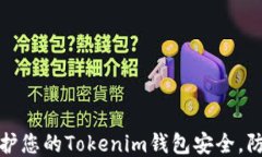 如何保护您的Tokenim钱包安