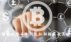 深入解析比特币冷钱包私