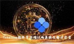 Tokenim转账等待确认的原因