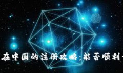 Coinbase在中国的注册攻略：