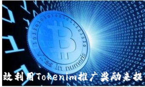   
如何有效利用Tokenim推广奖励来提升收益