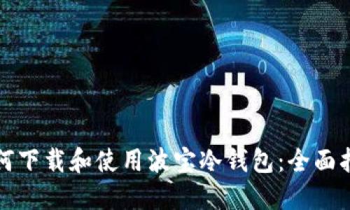 如何下载和使用波宝冷钱包：全面指南