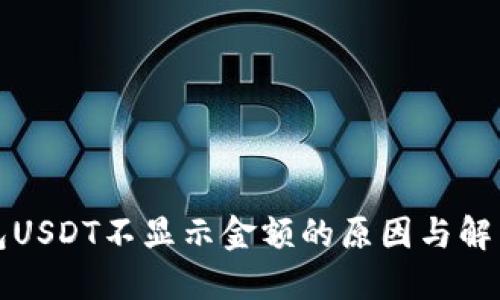 冷钱包USDT不显示金额的原因与解决方案