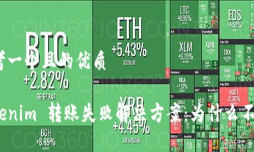 思考一个且的优质

Tokenim 转账失败解决方案：为什么不退？