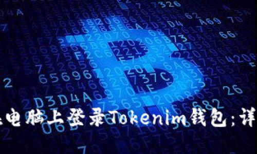 优质
如何在电脑上登录Tokenim钱包：详细指南