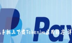 如何在手机上下载Tokenim应