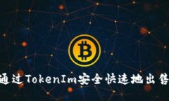 如何通过TokenIm安全快速地