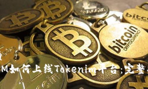 优质  
ATOM如何上线Tokenim平台：完整指南