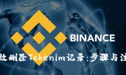 如何有效删除Tokenim记录：步骤与注意事项