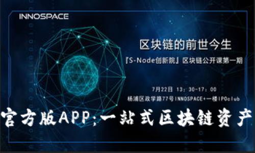 Tokenim官方版APP：一站式区块链资产管理工具