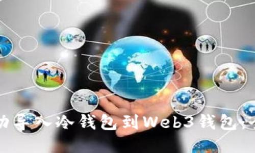 如何成功导入冷钱包到Web3钱包：全面指南