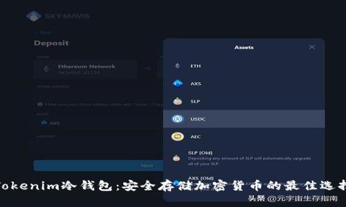 Tokenim冷钱包：安全存储加密货币的最佳选择