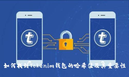 如何找到Tokenim钱包的哈希值及其重要性